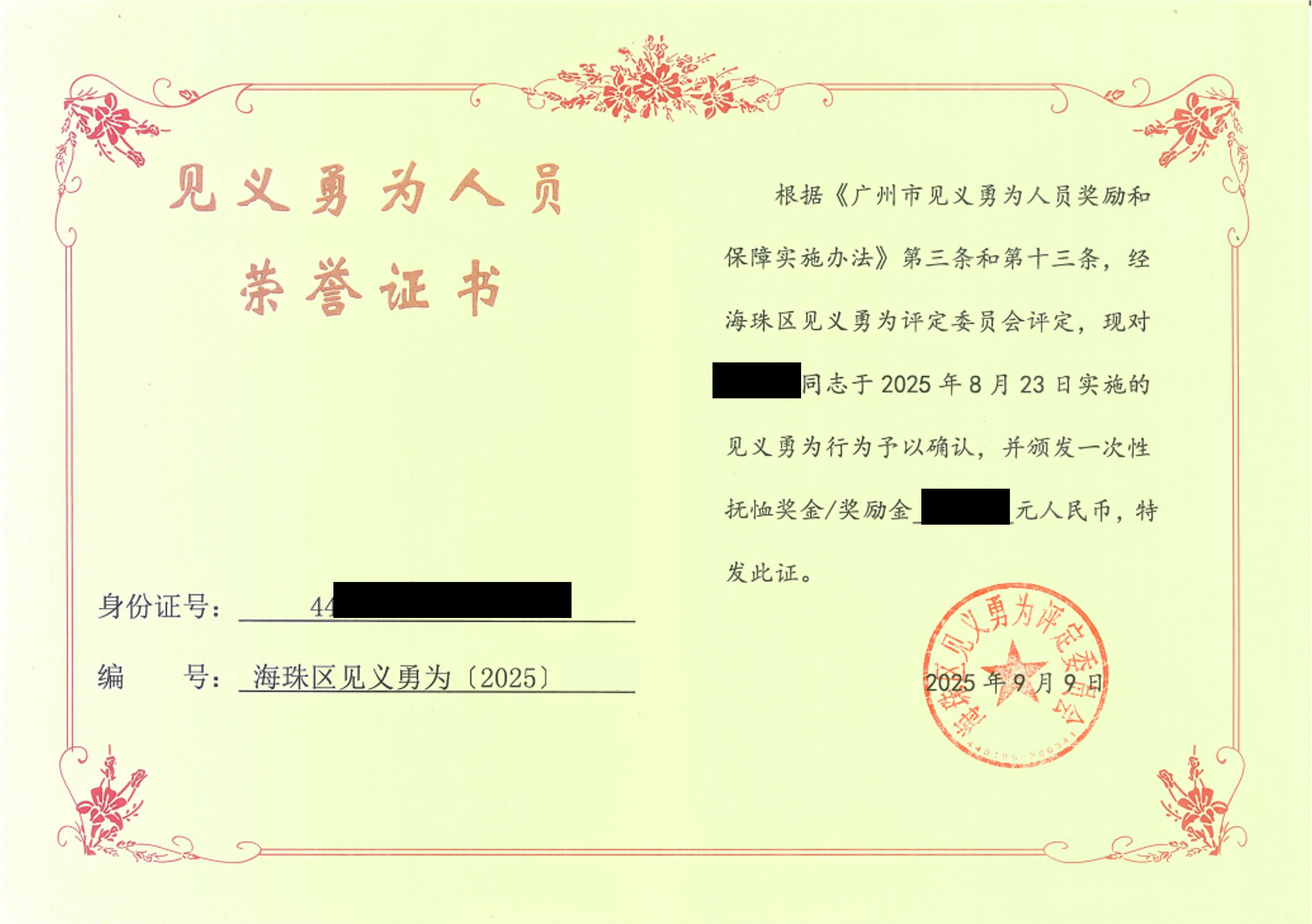 广州见义勇为证书